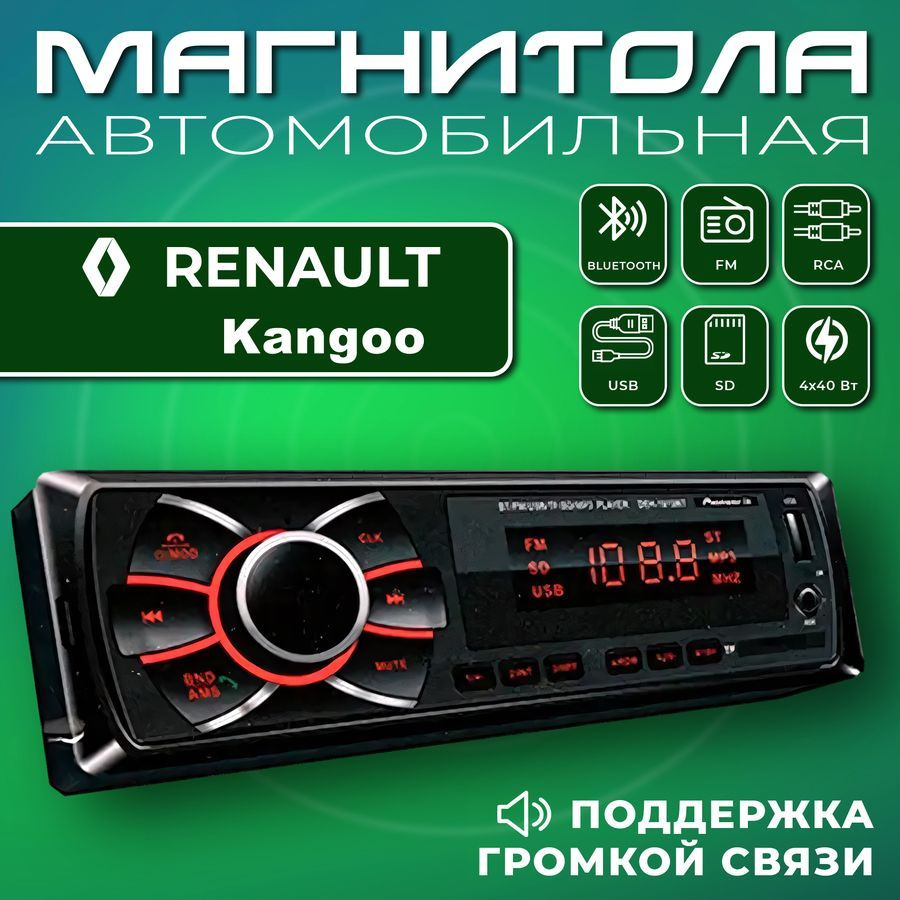 Автомагнитола для Renault Kangoo (Рено Канго) / 1din, Bluetooth, usb, AUX, разъем RCA, 4 канала по 50Вт #1