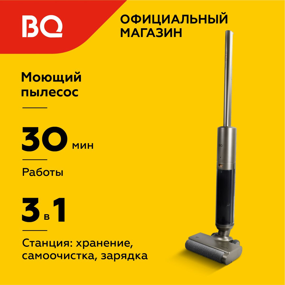 Беспроводной моющий вертикальный пылесос BQ VCA1003W Бронза