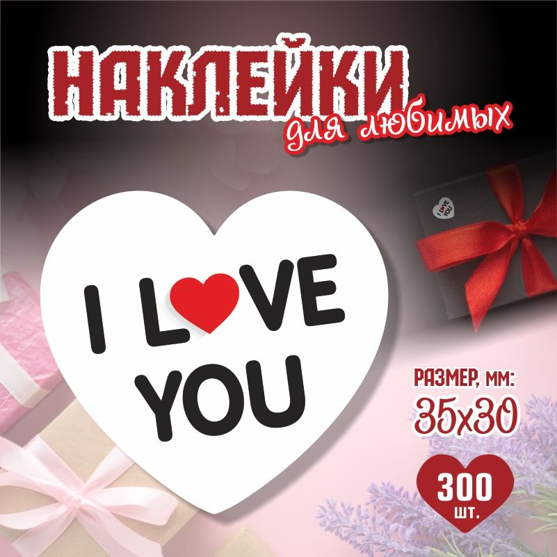 Наклейки на 14 февраля I love You 3,5х3 см ПолиЦентр 300 шт для упаковки подарка на день влюбленных  #1