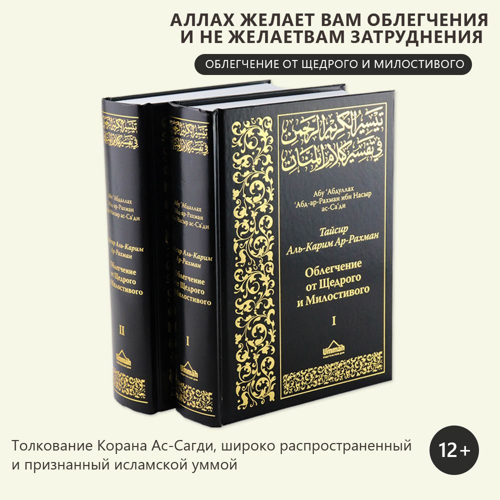 Толкование (Тафсир) священного Корана ас-Саади 2-х томник | Саади Абд  ар-Рахман ибн Насир - купить с доставкой по выгодным ценам в  интернет-магазине OZON (266218341)