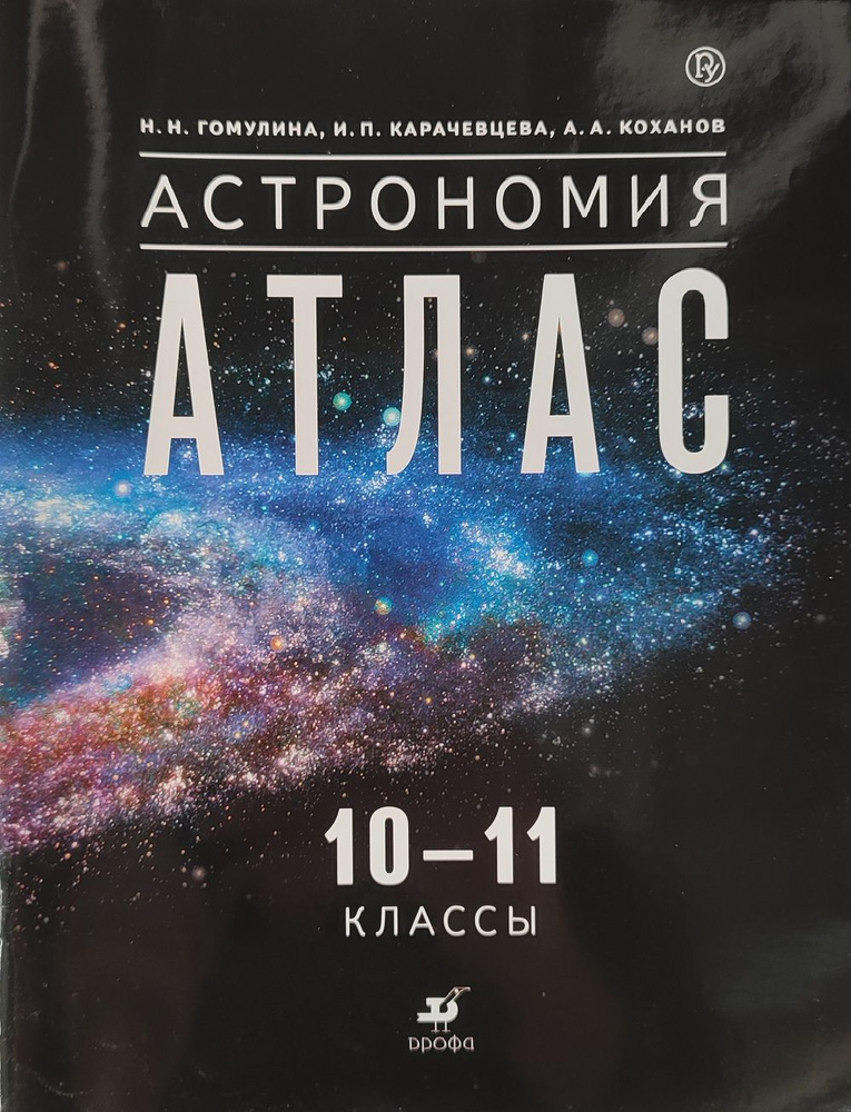 Атлас. Астрономия. 10-11 классы. Дрофа / Гомулина Н.Н., Карачевцева И.П., Коханов А.А.  #1