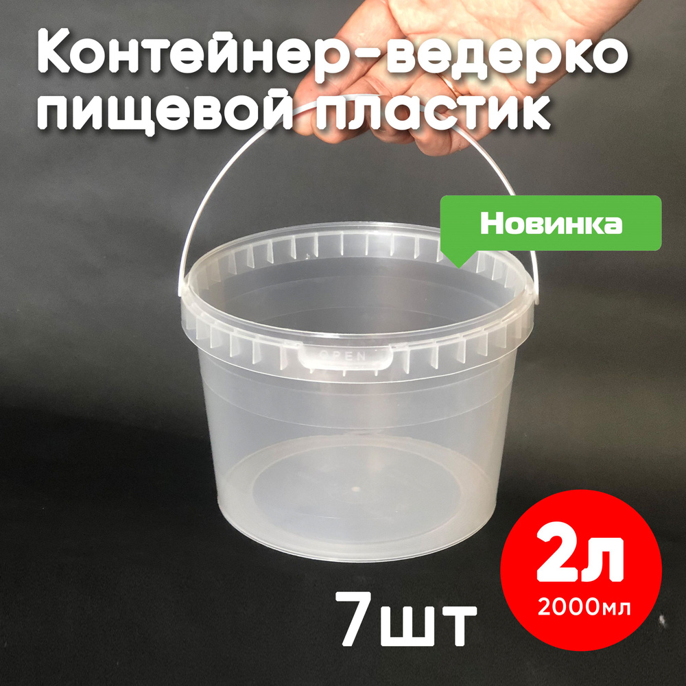 Контейнер пластиковый ведро 2 литра (2000 мл) набор из 7 шт, одноразовый, для хранения еды, пищевых продуктов #1