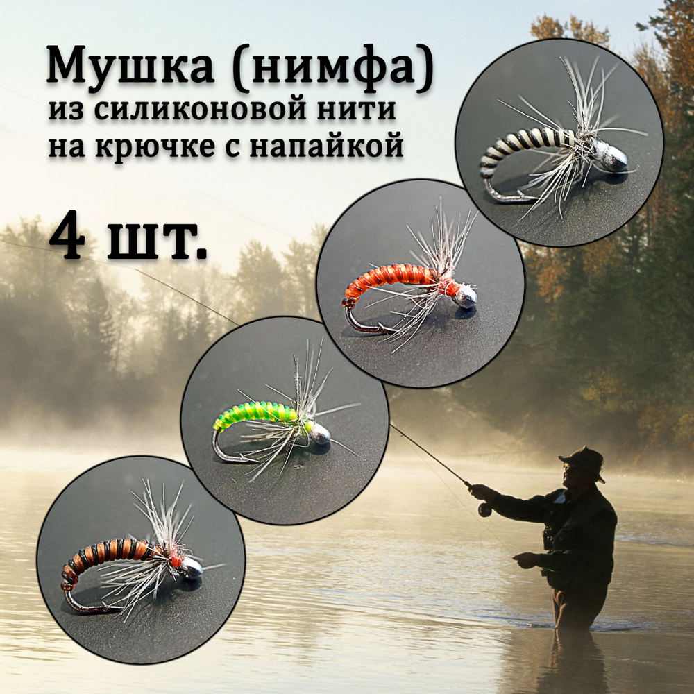 Мушка нимфа на мормышке для рыбалки на хариуса и другую рыбу, комплект ...
