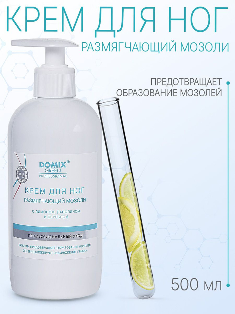 DOMIX GREEN PROFESSIONAL Крем для ног размягчающий мозоли с лимоном, ланолином и серебром, 500мл  #1