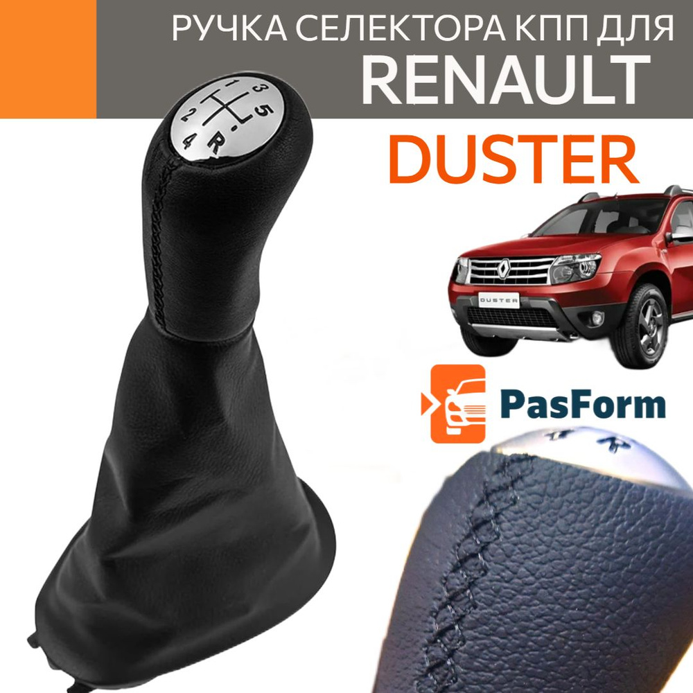 Ручка переключения коробки передач КПП с кулисой из эко кожи для Renault Duster 1/ Nissan Terrano, Рено #1