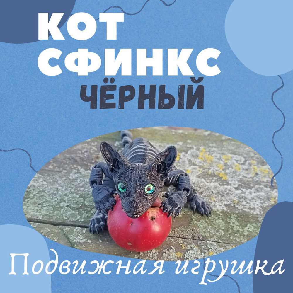 Подвижная игрушка кот сфинкс 30 см.