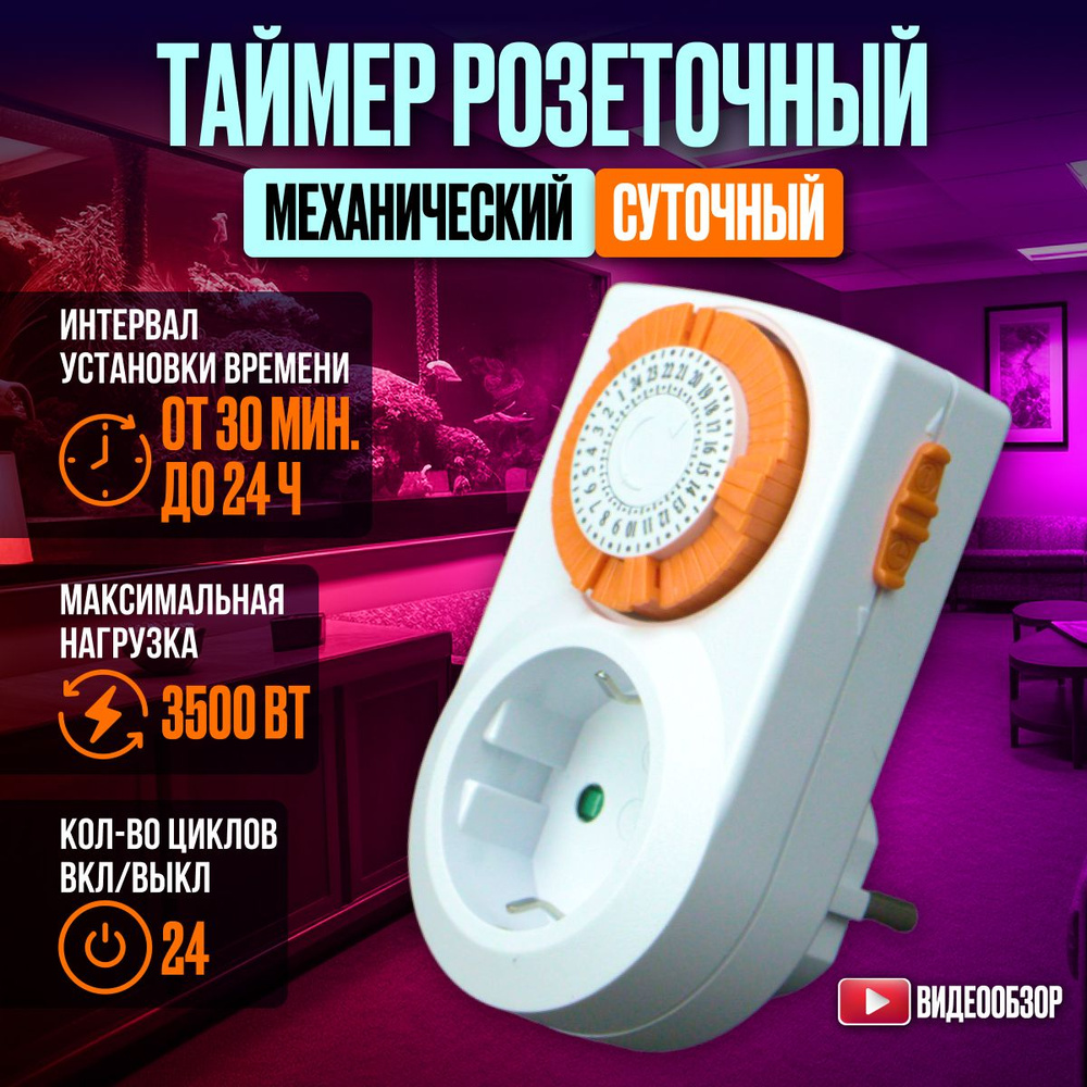 Розетка с таймером, таймер розетка механический суточный 3500Вт - купить по  низкой цене в интернет-магазине OZON (776739029)