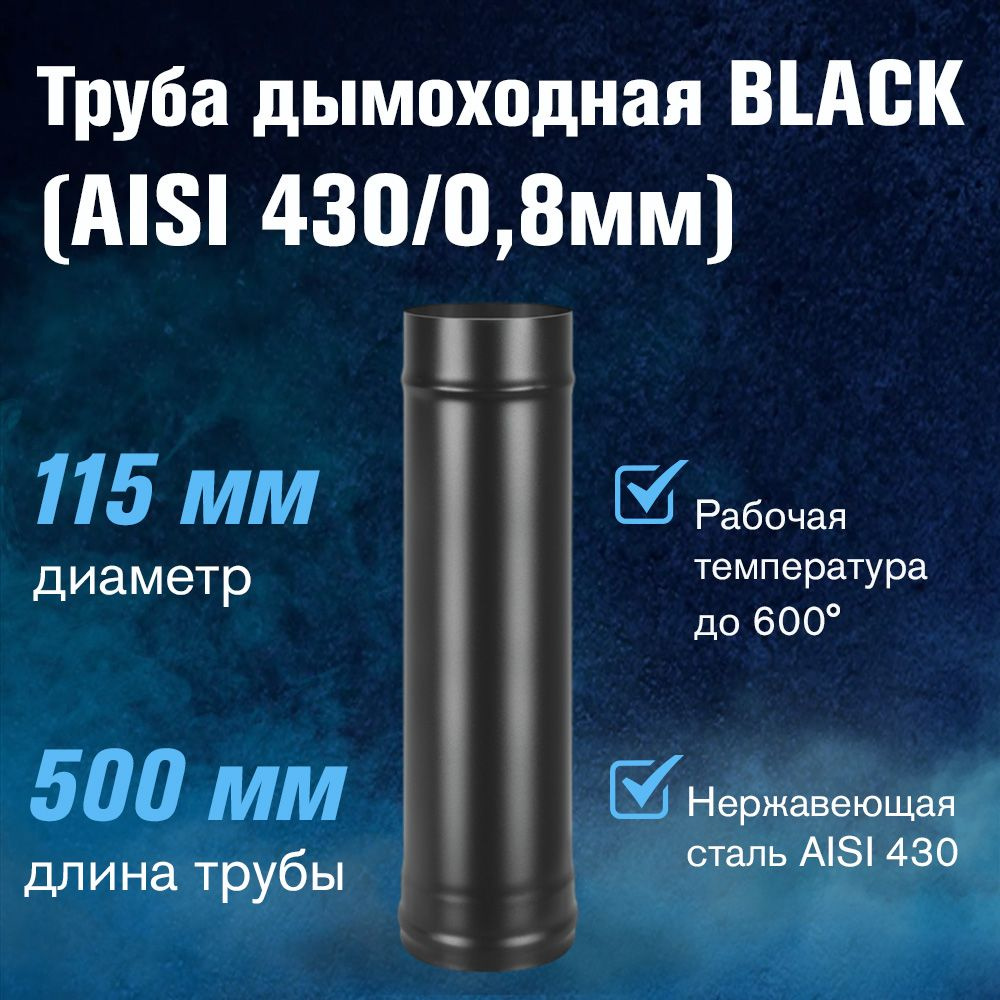 Труба BLACK (AISI 430/0,8мм) д.115, L-0,5м #1
