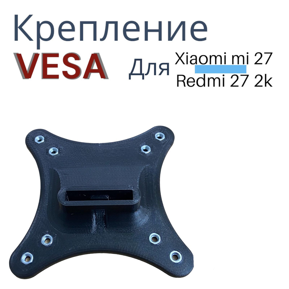 Крепление/ кронштейн VESA для мониторов Xiaomi mi 27 , Redmi 27 2k ...
