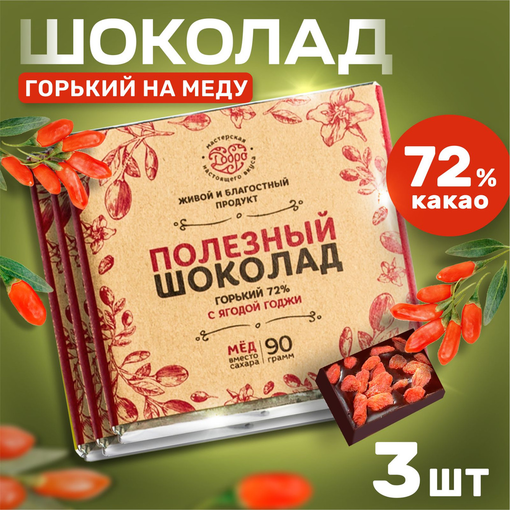 Шоколад горький без сахара с ягодой годжи, 3 штуки по 90 гр.  #1