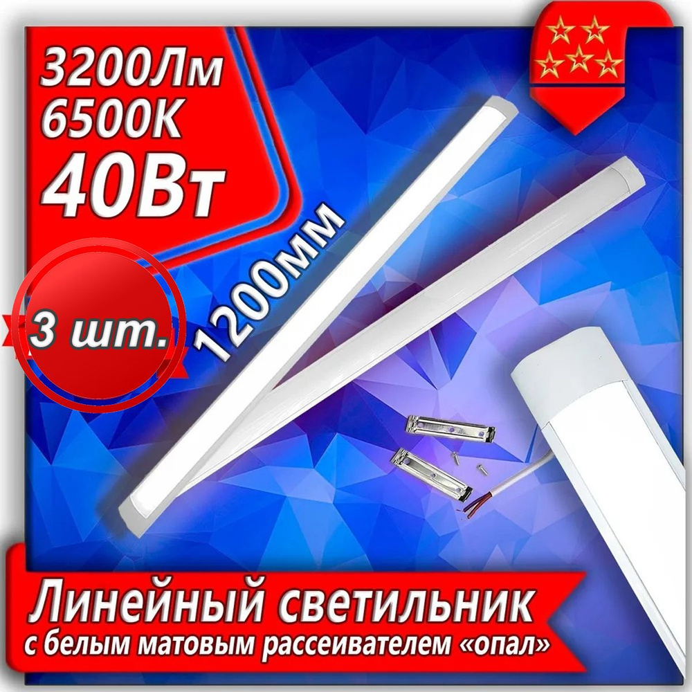 Светодиодная линейная лампа LED светильник URALight "опал" 6500K 40 Вт - 3 шт.  #1