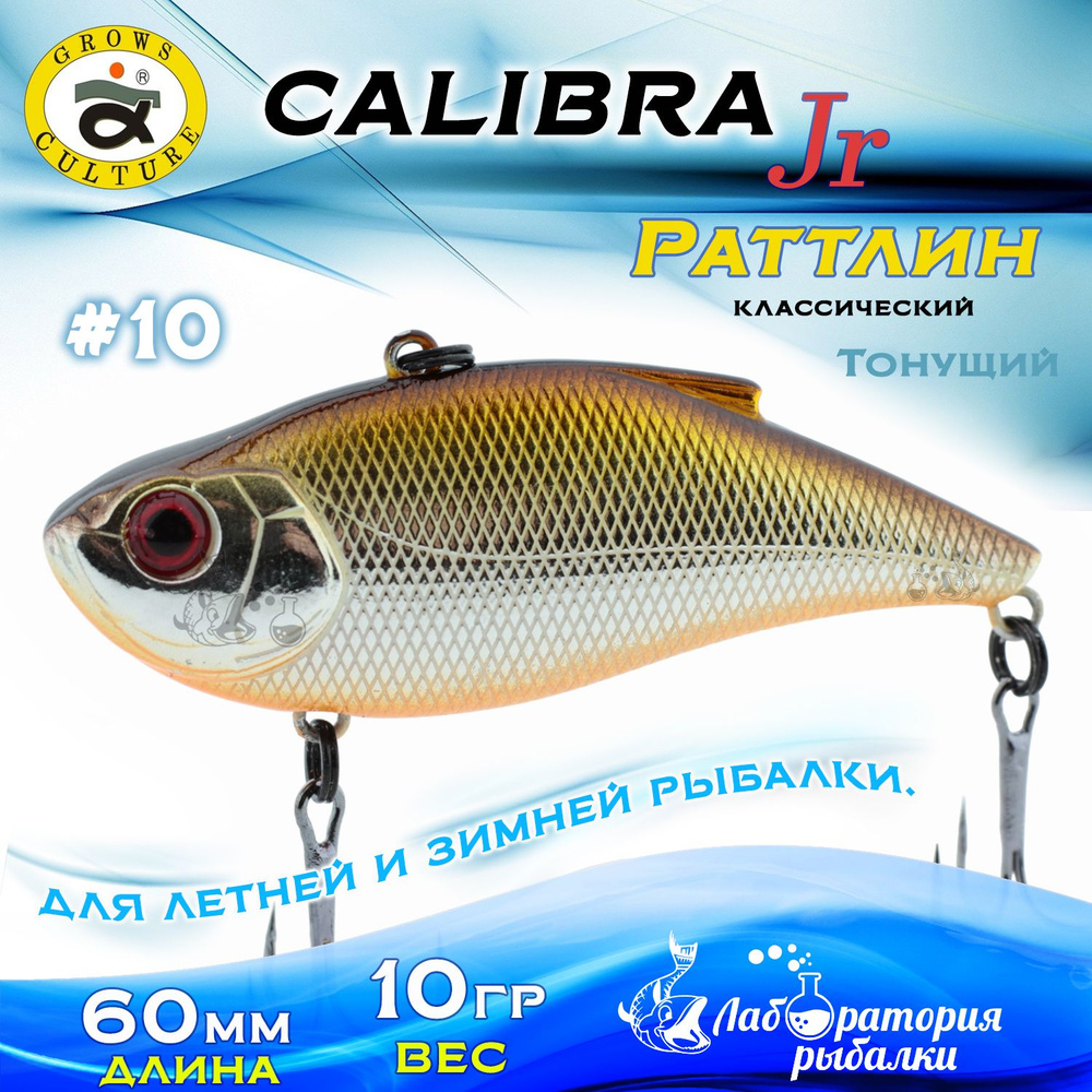 Раттлин Calibra Grows Culture / Вес 10 гр, длина 6 см , цвет 600R(10) / Ратлины - вибы для летней и зимней #1