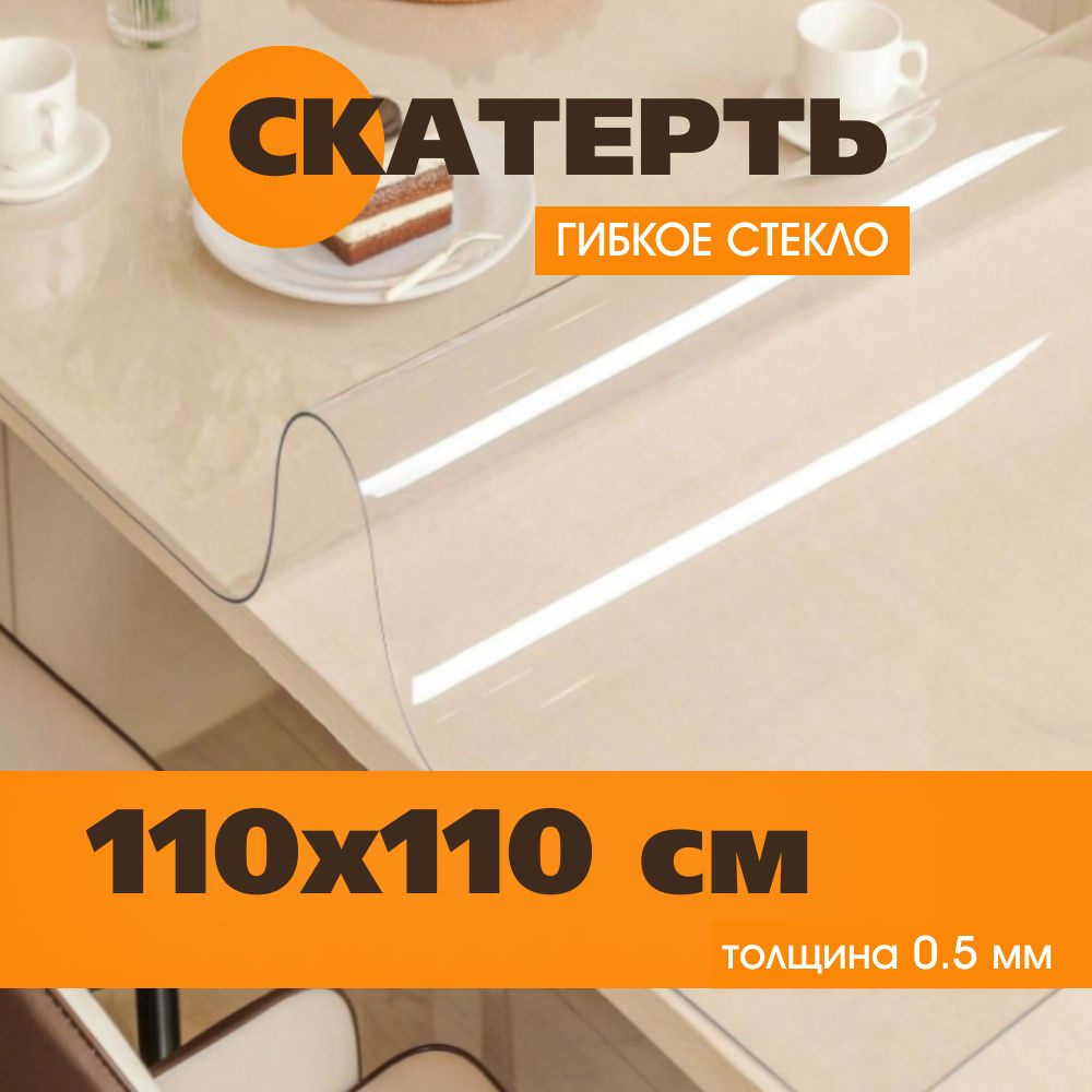 Soft Glass Гибкое стекло 110x110 см, толщина 0.5 мм #1