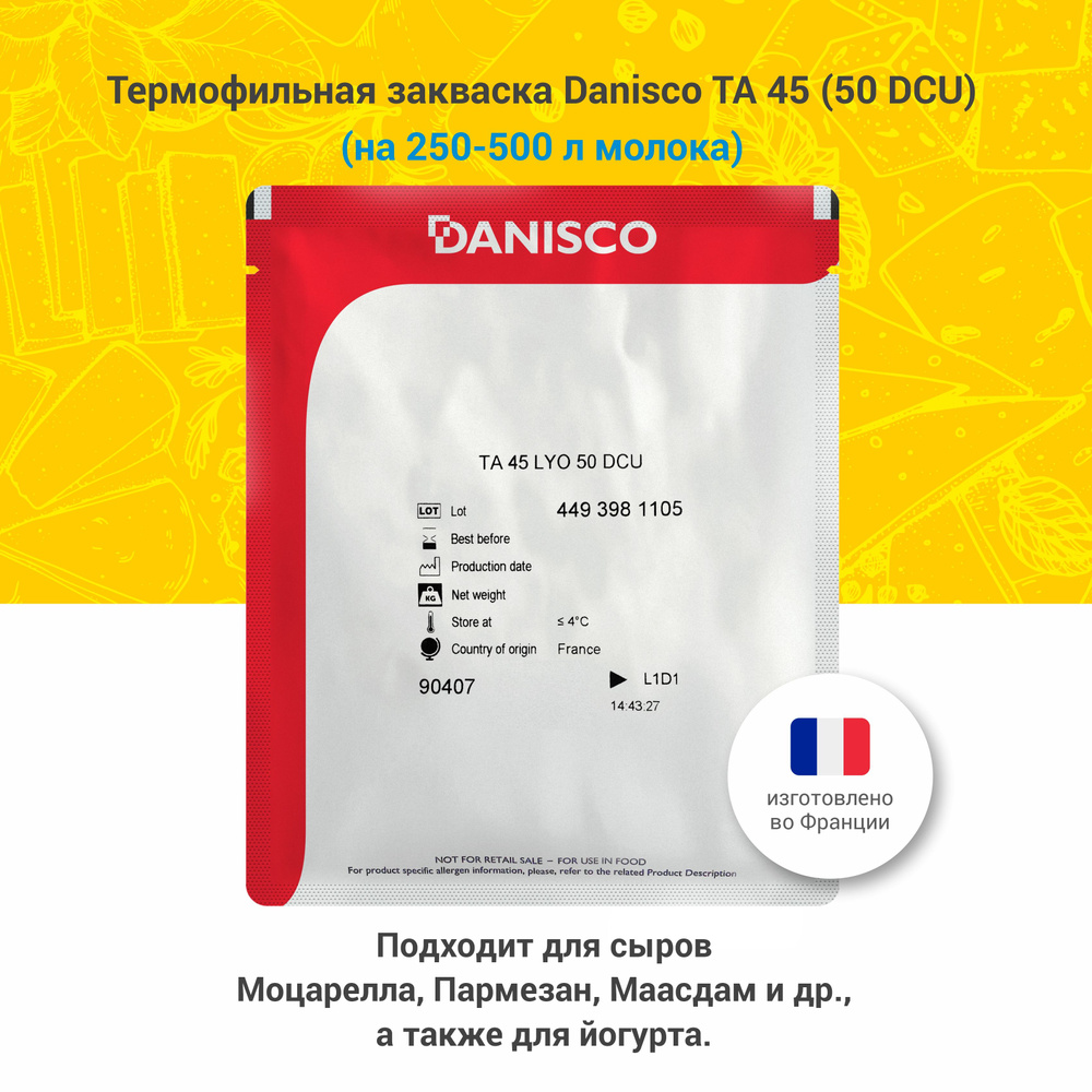Термофильная закваска для сыра Danisco TA 45 (50 DCU) #1