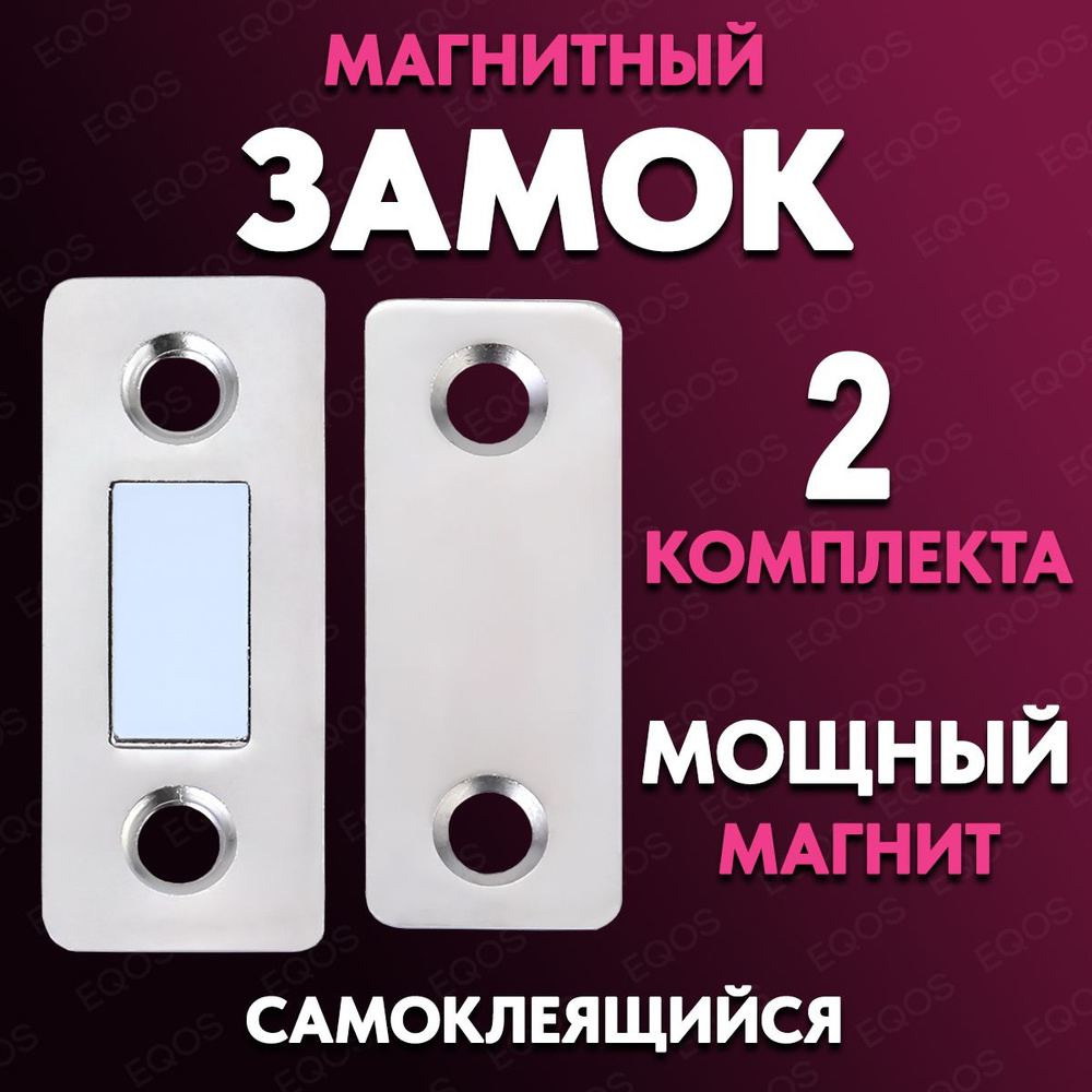 Магнитный замок для мебели и дверей 2 штуки, магнит мебельный  #1