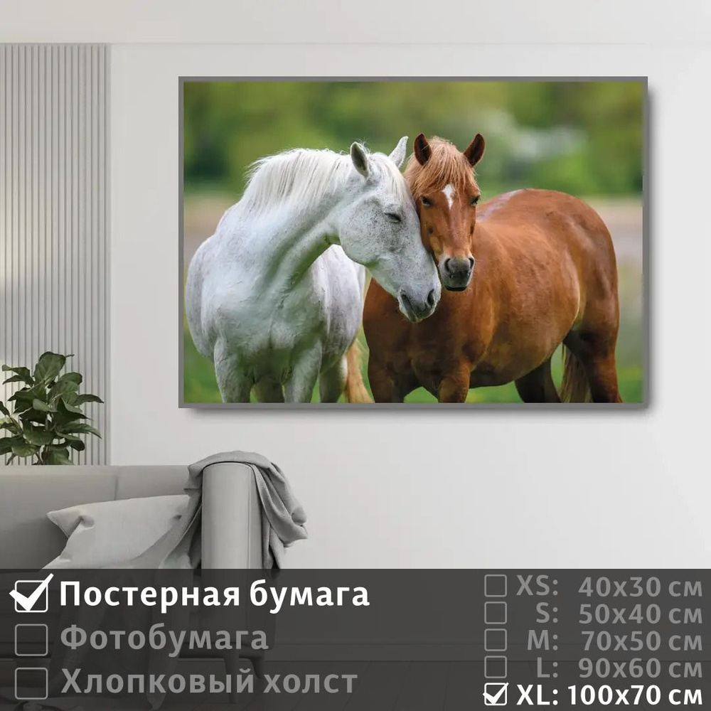 Постер на стену Две Лошади 100х70 см ПолиЦентр #1