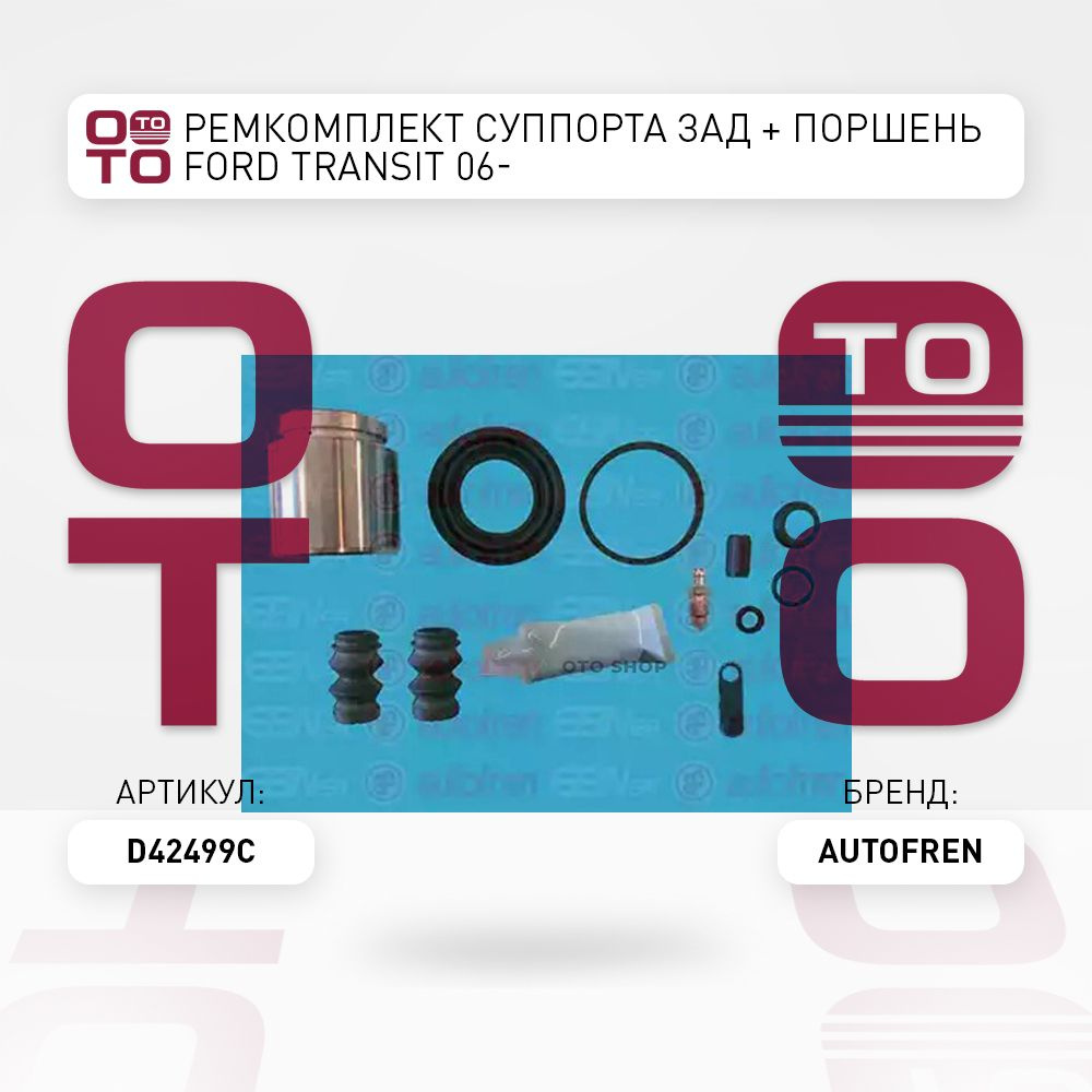 Ремкомплект суппорта зад + поршень FORD TRANSIT 06- - Autofren арт. D42499C  - купить по выгодной цене в интернет-магазине OZON (1419037818)