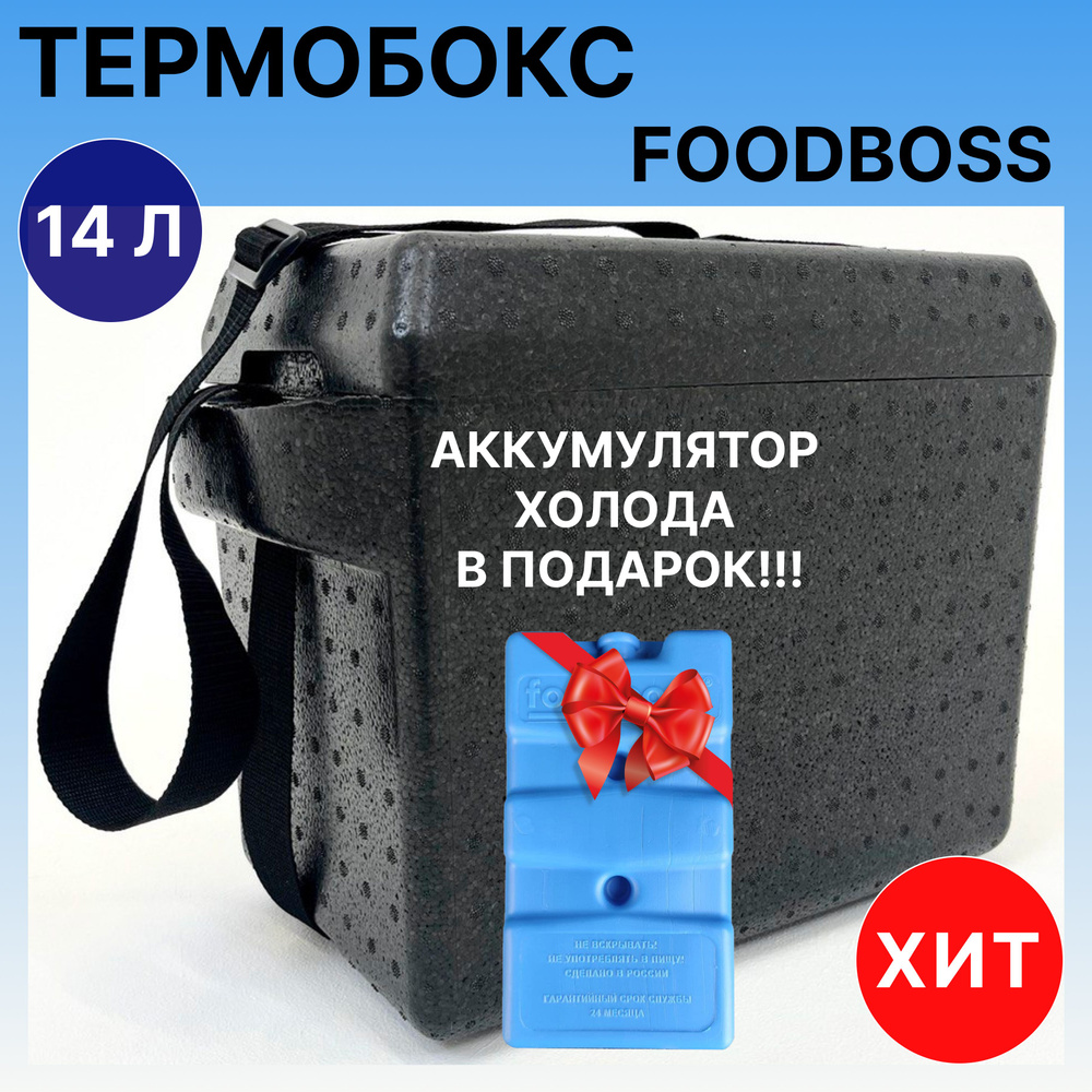 Термобокс FOODBOSS 14 л.