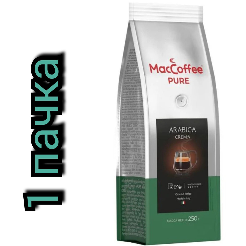 Кофе молотый "PURE Arabica Crema" MacCoffee 250гр./1уп. #1