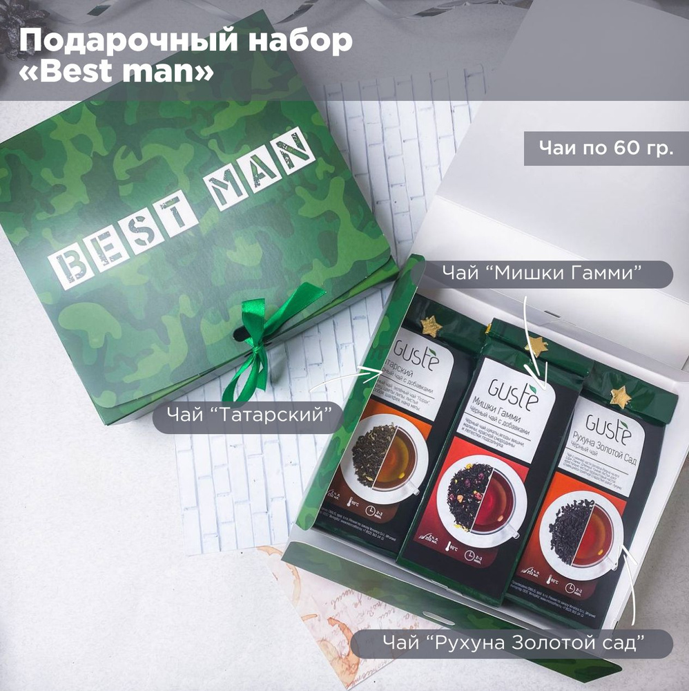 Подарочный набор чайное трио "Best man", подарок на 23 февраля мужчине ...