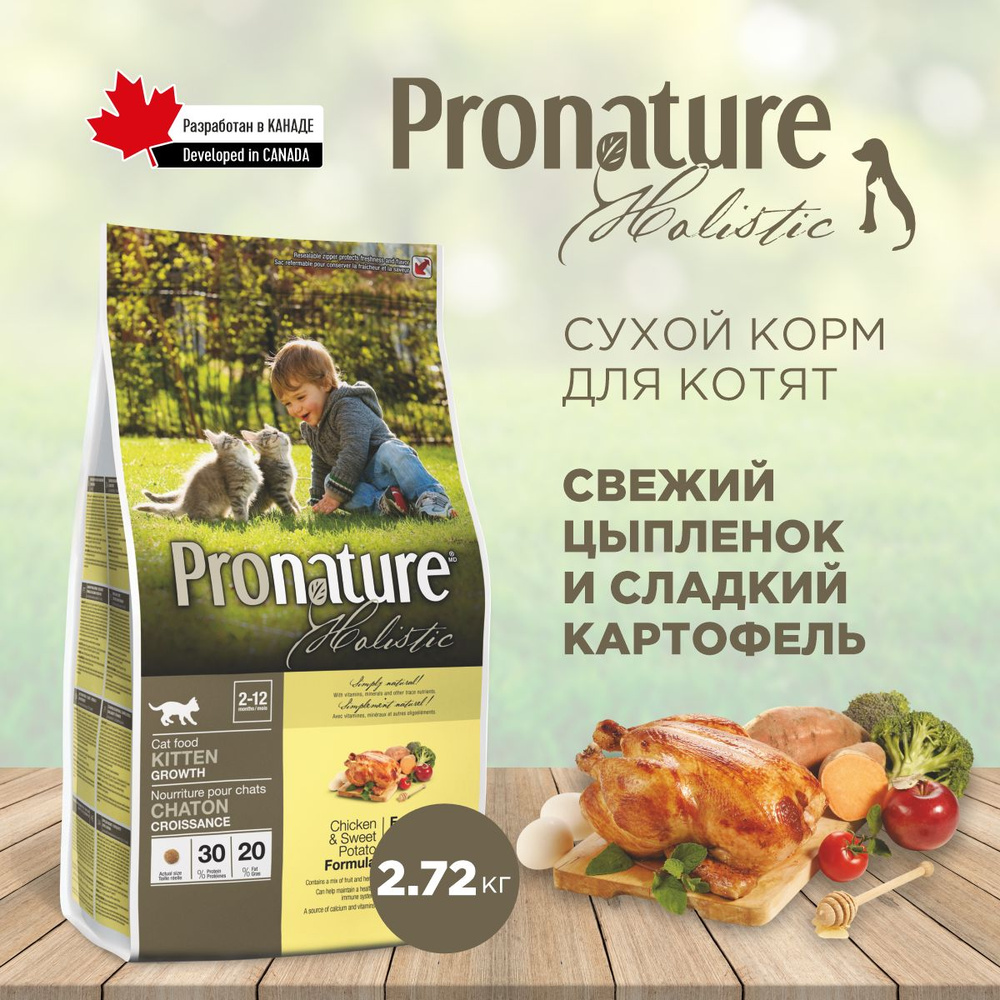 Сухой корм для котят pronature holistic kitten growth (с курицей и сладким  картофелем), 2,72 кг