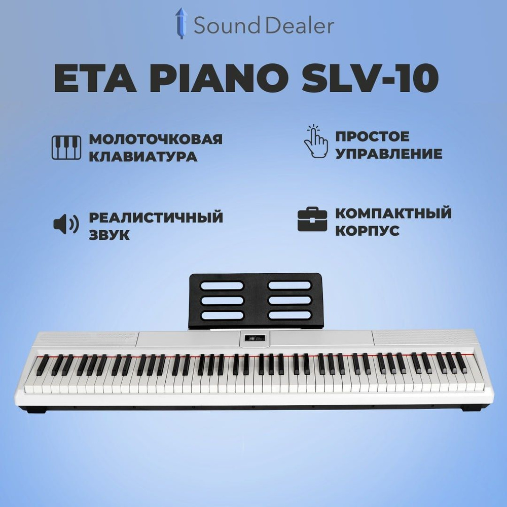 Цифровое пианино Eta Piano SLV-10 с тремя педалями и хх-стойкой (Белое) -  купить с доставкой по выгодным ценам в интернет-магазине OZON (1389480171)