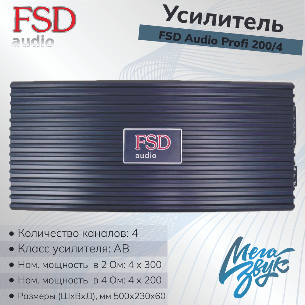 Усилитель звука для колонок FSD AUDIO PROFI D200.4, автомобильный, 4-канальный, в машину 200.4  #1