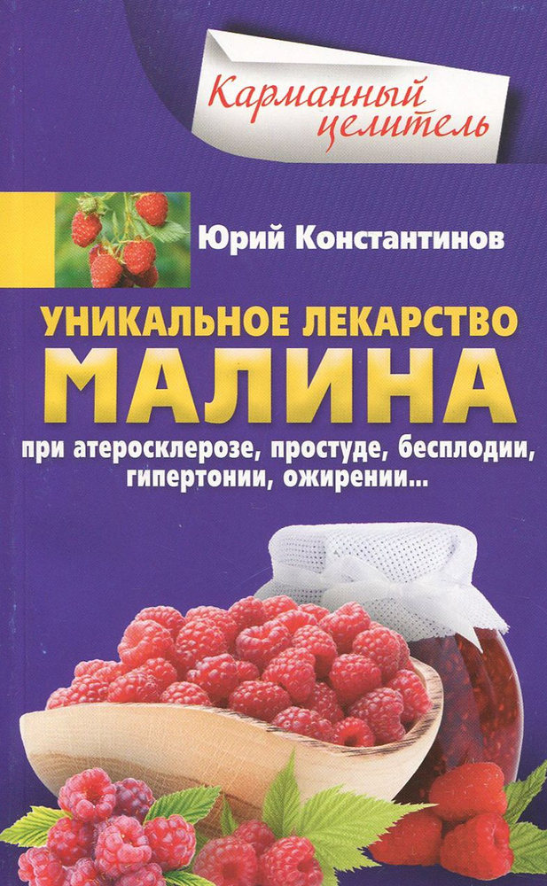 Уникальное лекарство малина. При атеросклерозе, простуде, бесплодии. Гипертонии, ожирении | Константинов #1