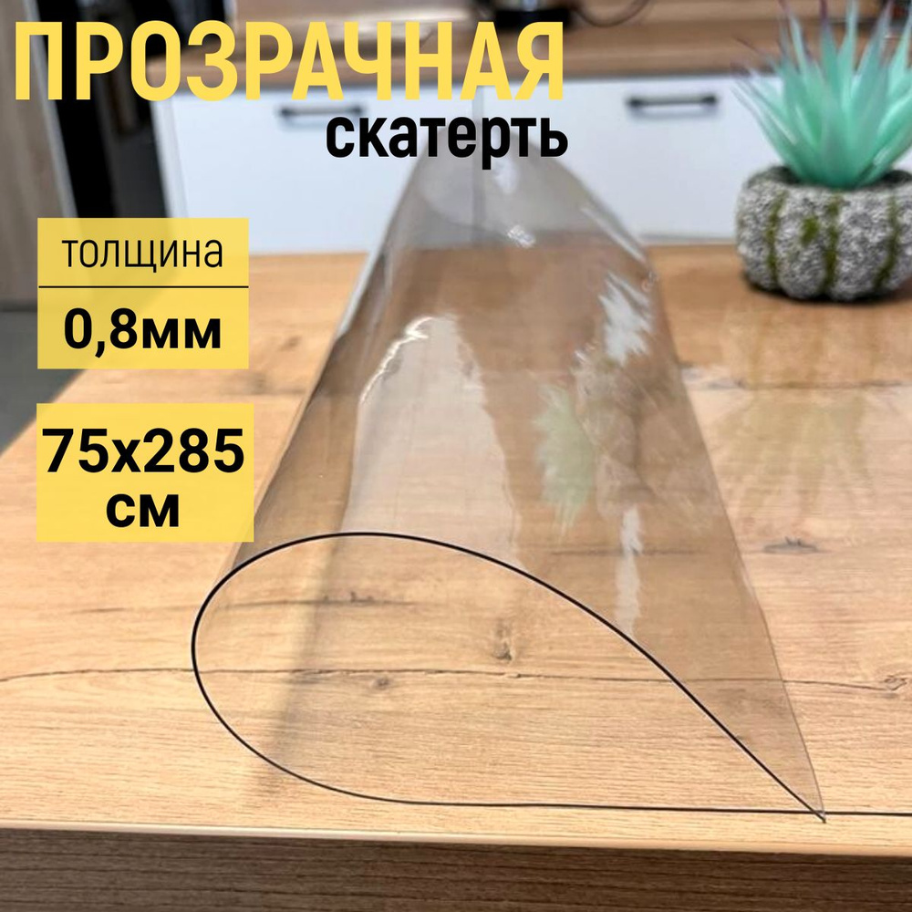 EVKKA Гибкое стекло 75x285 см, толщина 0.8 мм #1