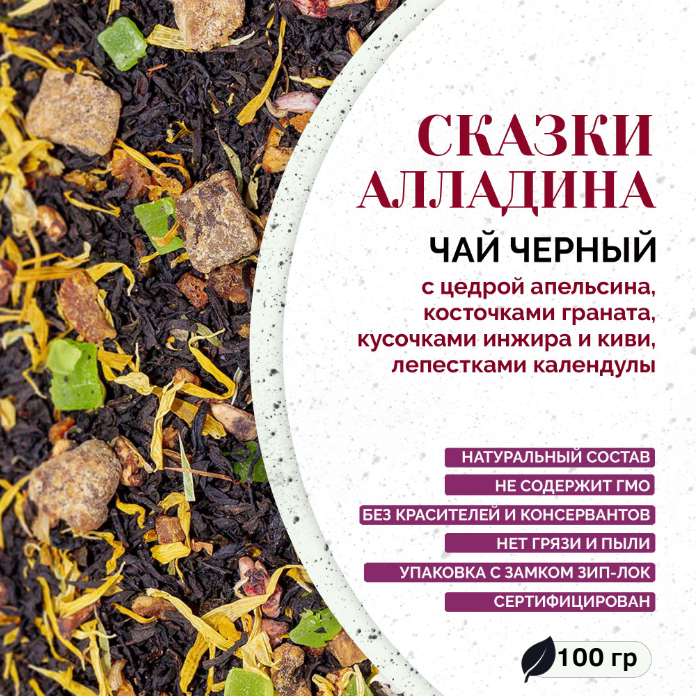 Чай листовой черный "Сказки Алладина" 100 гр WEISERHOUSE с цедрой апельсина, гранатом, инжиром и киви #1
