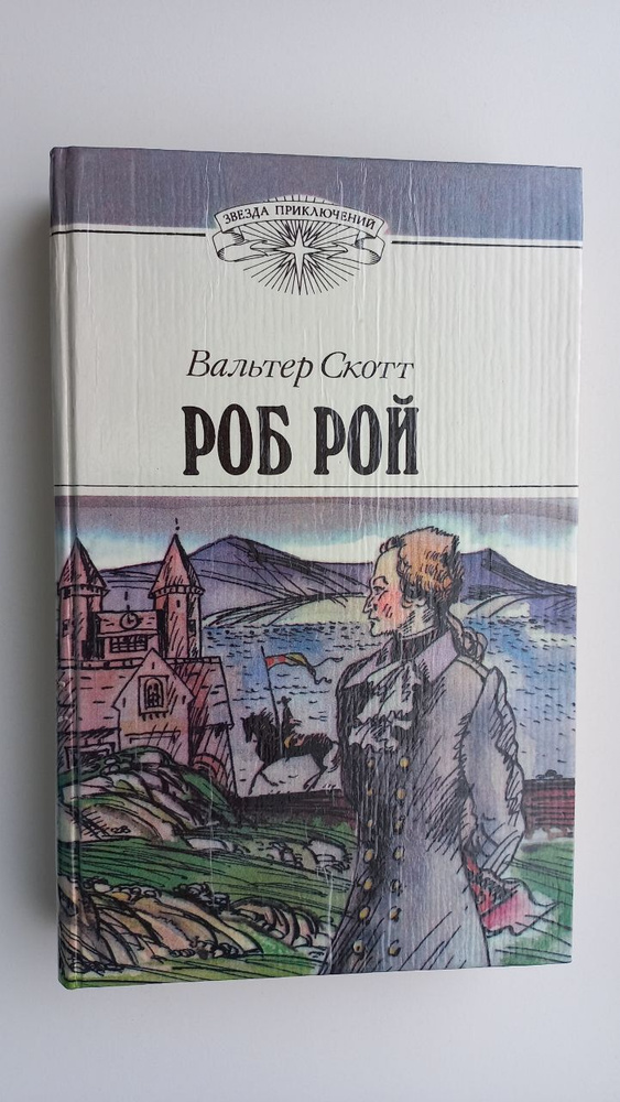 Роб Рой | Скотт Вальтер, Вольпин Надежда Давидовна #1