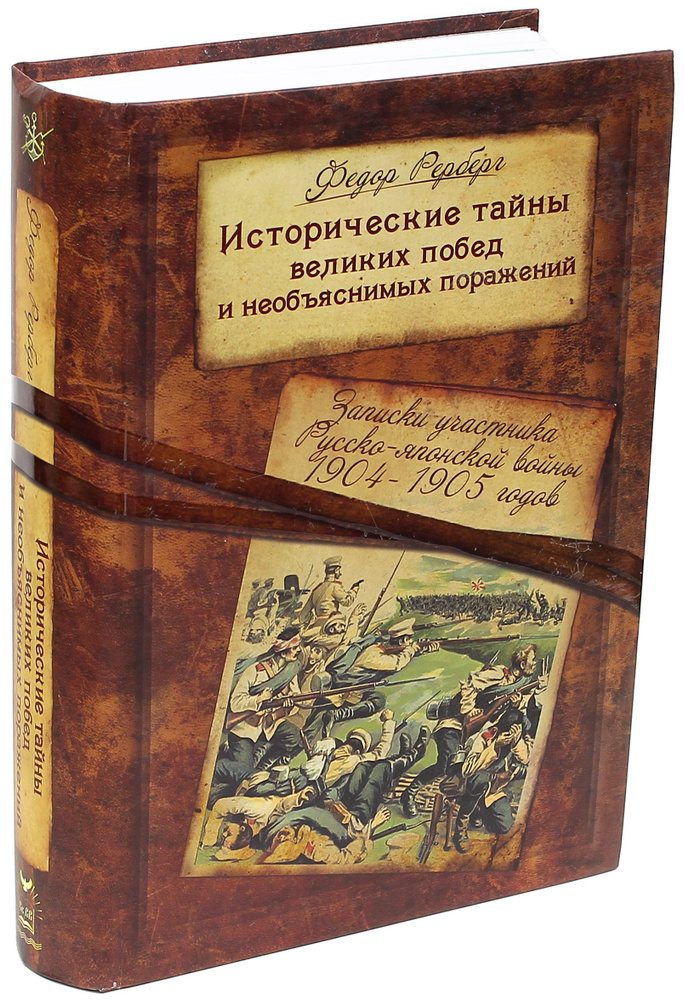 Исторические тайны великих побед и необъяснимых поражений. Записки участника Русско-японской войны | #1