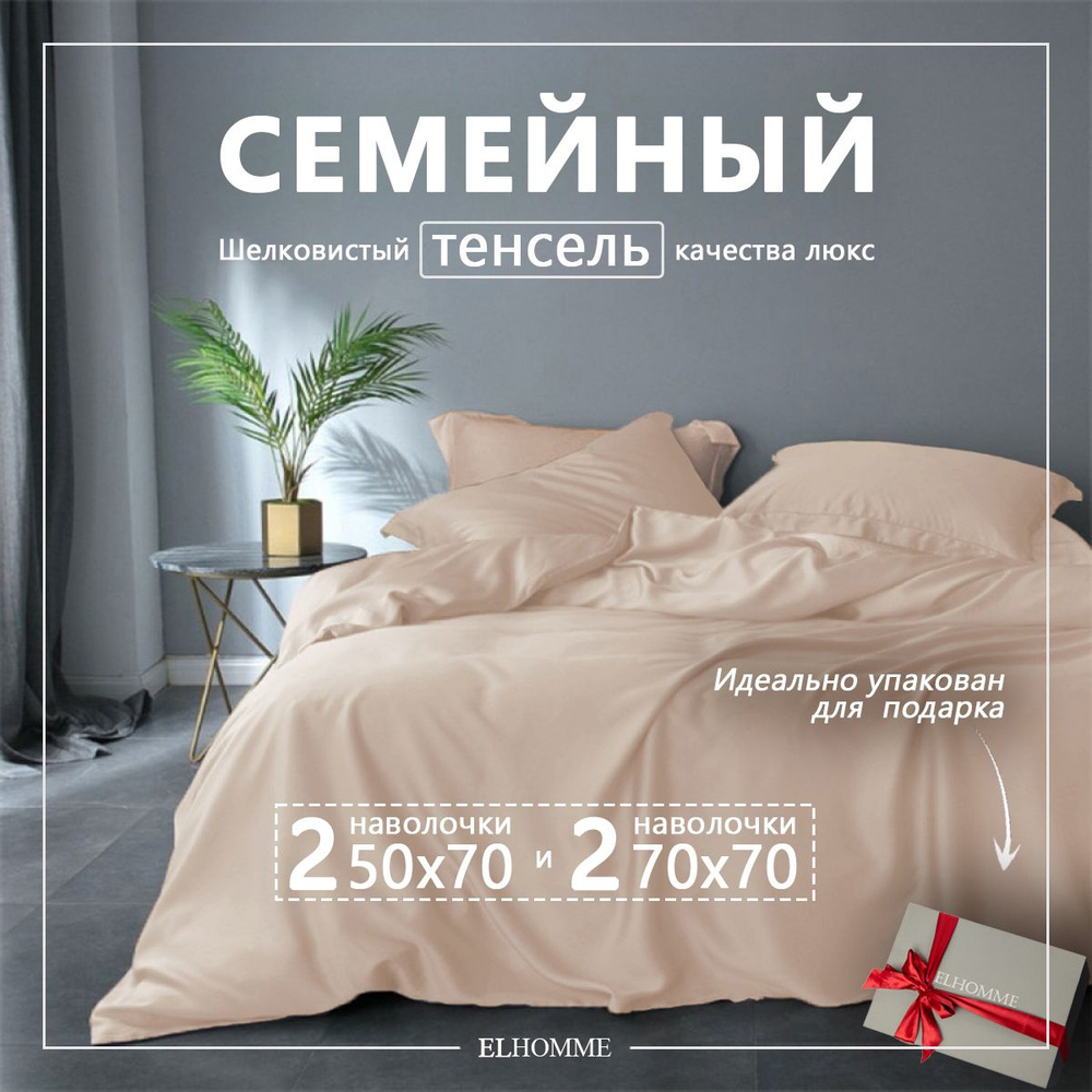 Постельное белье семейное Gently Beuge однотонное, из тенселевого сатина / Бежевый КПБ из тенсела  #1