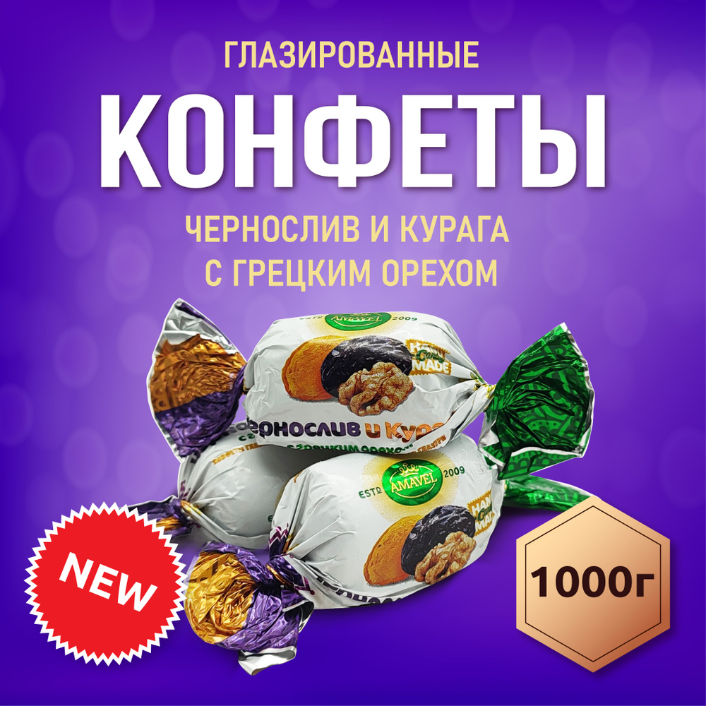 Конфеты Шоколадные Чернослив и Курага 1000гр - купить с доставкой по ...