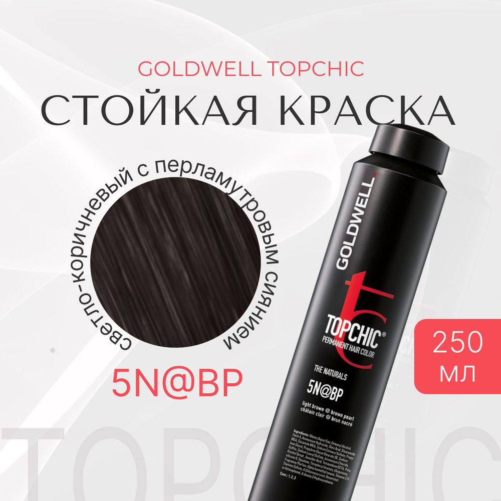 Стойкая краска Goldwell Topchic 5N@BP, светло-коричневый с перламутровым сиянием, оттеночная, тонирующая, #1