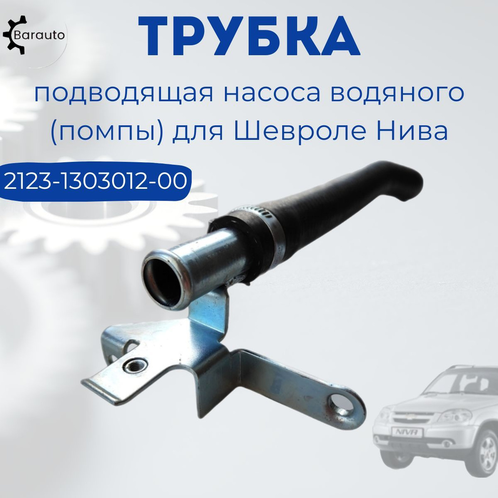 Трубка подводящая насоса водяного (помпы) 2123 Шевроле-Нива. - Barauto ...