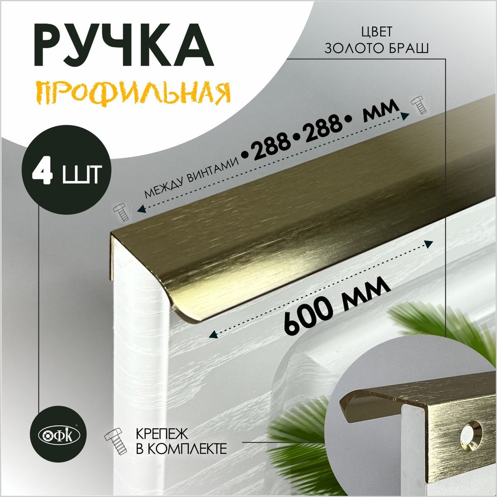 Ручка профиль накладная 8179-288-288/600/40 золото браш, компл 4шт  #1