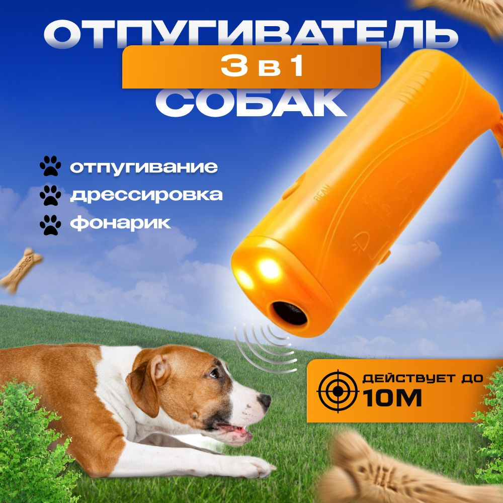 Отпугиватель собак ультразвуковой с фонариком (БЕЗ батарейки)/ для ...