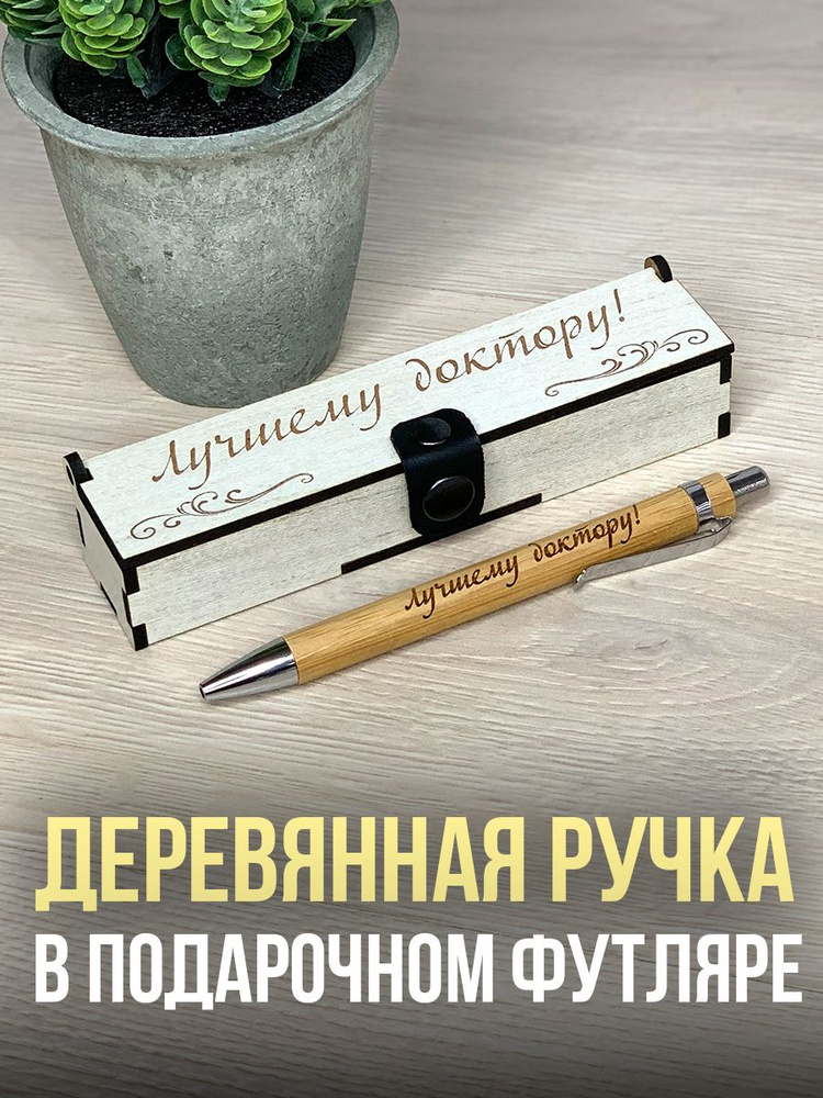 Ручка подарочная в футляре деревянном с гравировкой Лучшему доктору  #1