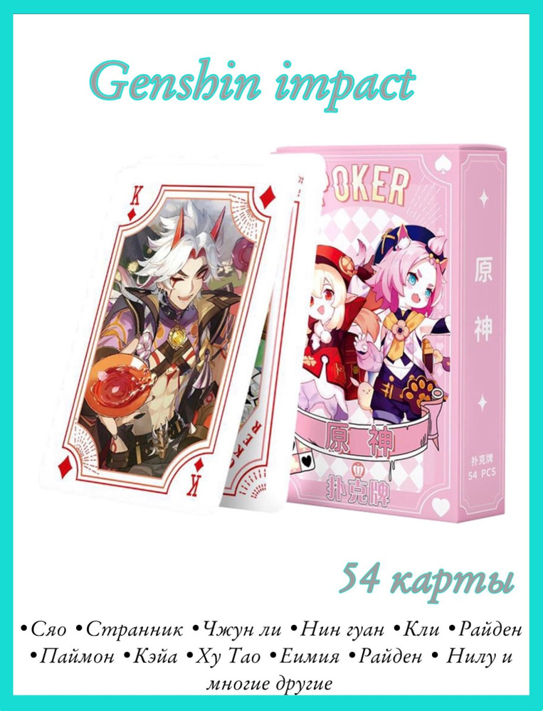 Игральные карты Геншин импакт (Genshin impact) - купить с доставкой по ...