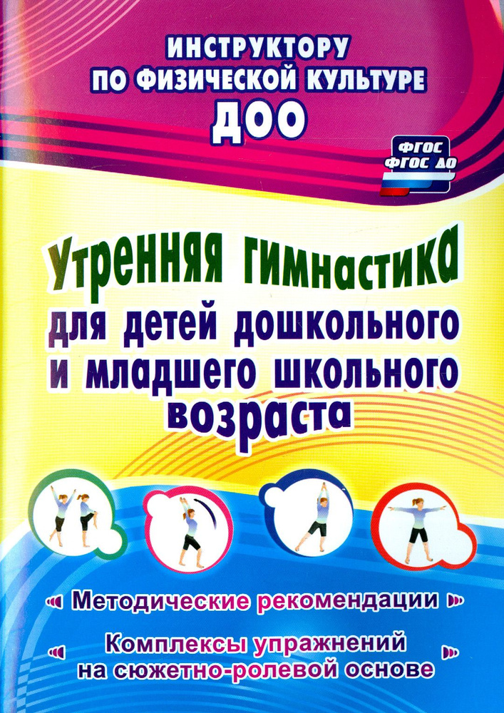 Утренняя гимнастика для детей дошкольного и младшего школьного возраста. ФГОС, ФГОС ДО | Коновалова Надежда #1