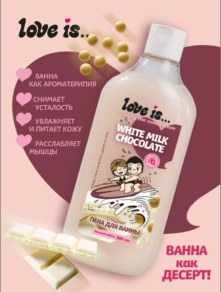 Пена для ванны LOVE IS... White Milk Chocolate Молочный шоколад 500 мл #1