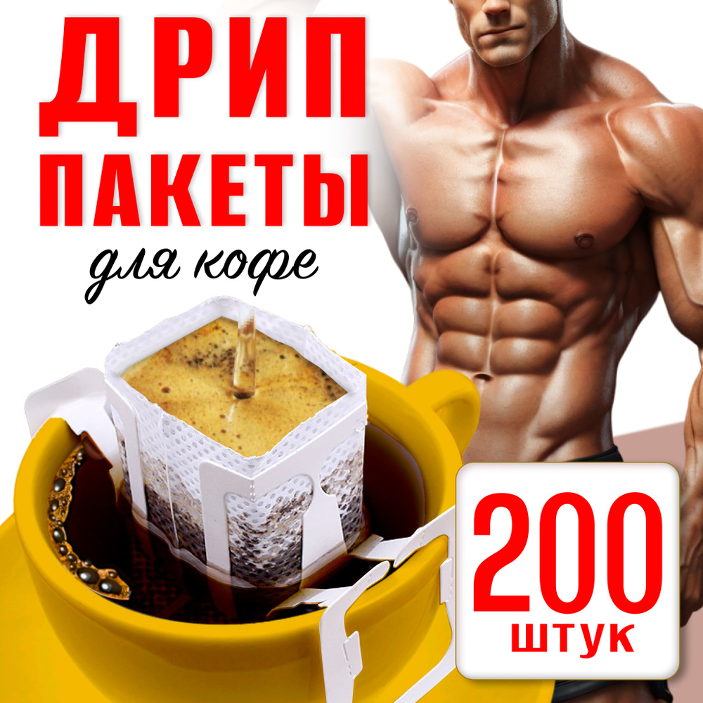 Дрип пакеты кофе пустые BegaBISTA/Бегабиста, фильтры для заваривания ...