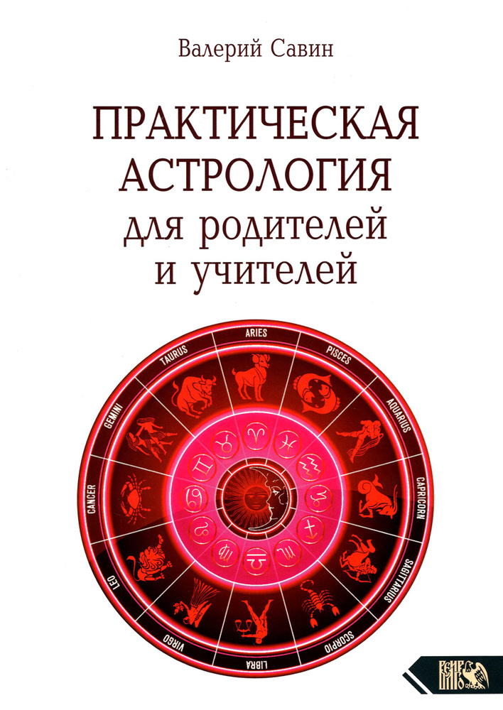 Практическая астрология для родителей и учителей | Савин Валерий  #1