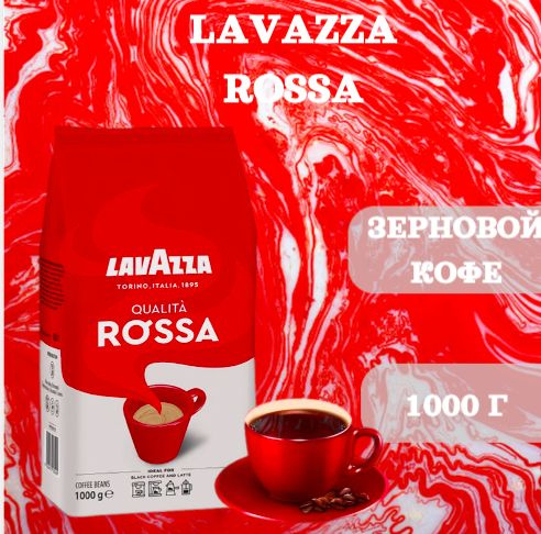 Кофе в зернах Lavazza Qualita Rossa 1кг. #1