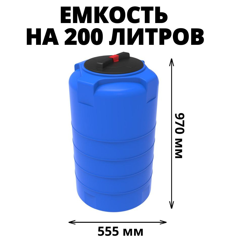 Бак/бочка/емкость на 200 литров для питьевой воды, диз. топлива, молочной  продукции, цвет-синий (Т-200)