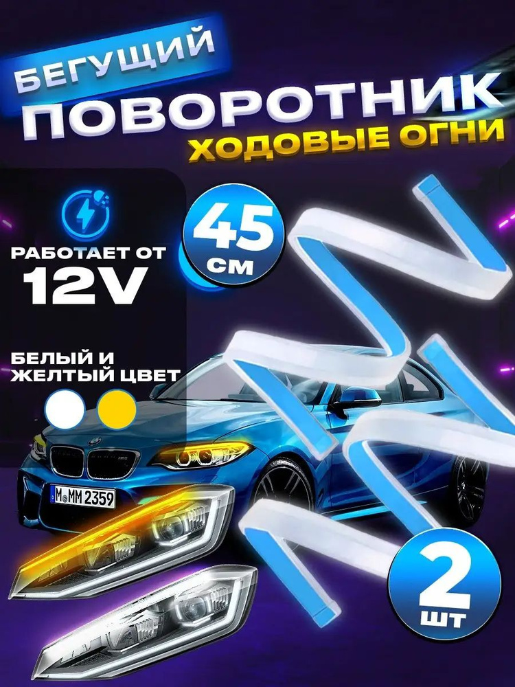 2 ленты. Дневные ходовые огни с бегущими поворотниками. 45 см. ДХО на авто #1