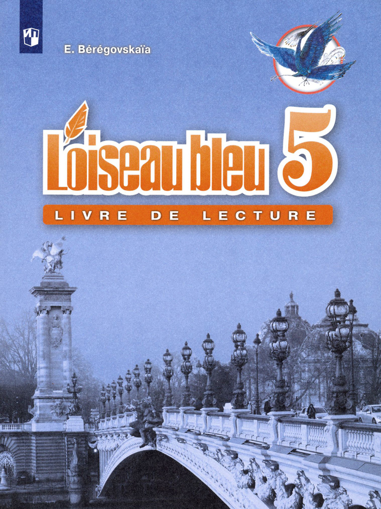 Французский язык. 5 класс. Книга для чтения. ФГОС | Береговская Эда Моисеевна  #1