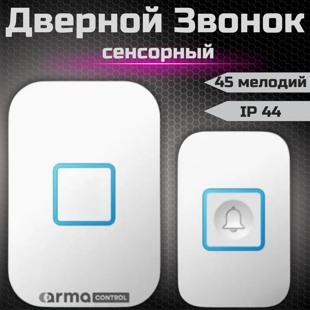 Беспроводной сенсорный звонок ArmaControl AS-C5 / Сенсорный дверной звонок / Белый  #1