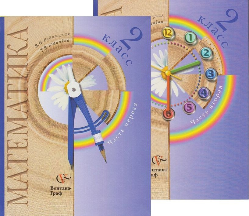 Математика. 2 класс. Учебник. Комплект в 2-х частях. Рудницкая В.Н ...